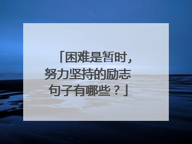 困难是暂时,努力坚持的励志句子有哪些?