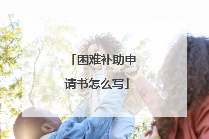 困难补助申请书怎么写