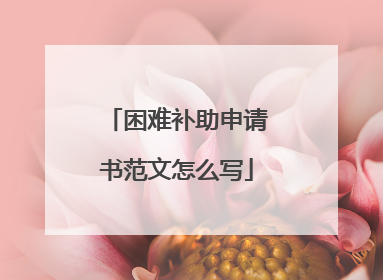 困难补助申请书范文怎么写