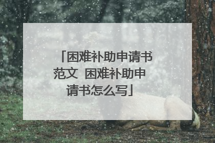 困难补助申请书范文 困难补助申请书怎么写