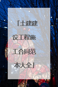 土建建设工程施工合同范本大全