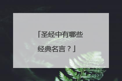 圣经中有哪些经典名言？