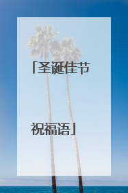 圣诞佳节祝福语