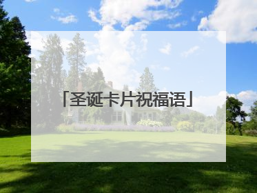 圣诞卡片祝福语