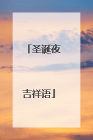 圣诞夜吉祥语