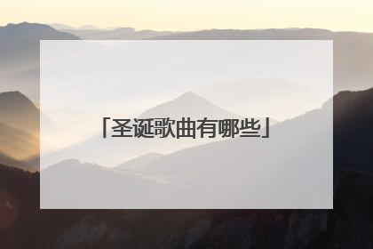 圣诞歌曲有哪些