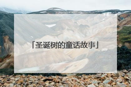 圣诞树的童话故事