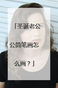 圣诞老公公简笔画怎么画?