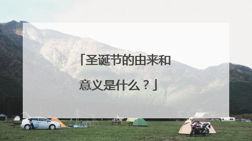 圣诞节的由来和意义是什么？