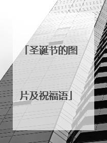圣诞节的图片及祝福语