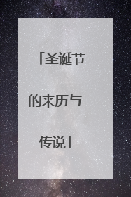 圣诞节的来历与传说