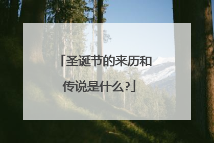 圣诞节的来历和传说是什么?