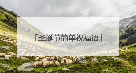 圣诞节简单祝福语