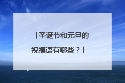 圣诞节和元旦的祝福语有哪些?