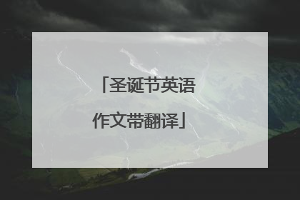 圣诞节英语作文带翻译