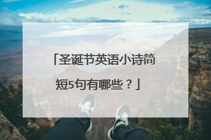 圣诞节英语小诗简短5句有哪些?
