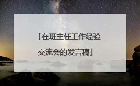 在班主任工作经验交流会的发言稿