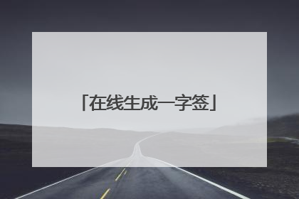 在线生成一字签