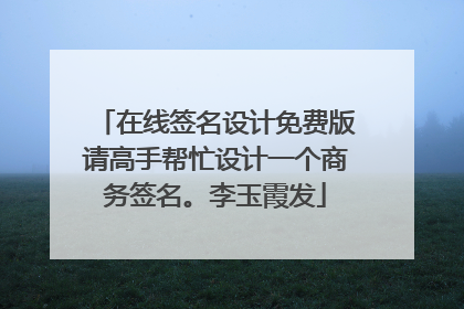 在线签名设计免费版请高手帮忙设计一个商务签名。李玉霞发