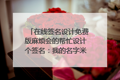 在线签名设计免费版麻烦会的帮忙设计个签名:我的名字米照谦 谢谢了~! 一字签 帅气点的