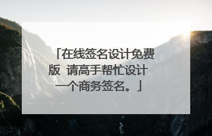 在线签名设计免费版 请高手帮忙设计一个商务签名。