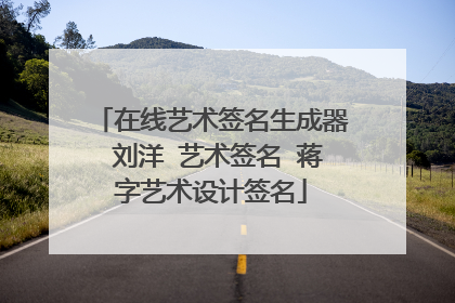 在线艺术签名生成器 刘洋 艺术签名 蒋字艺术设计签名