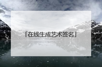 在线生成艺术签名