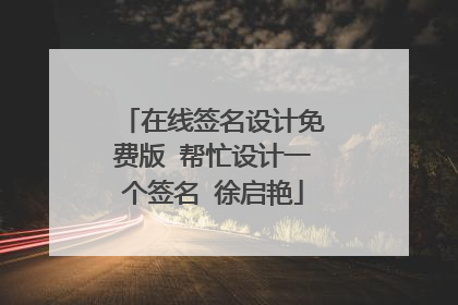 在线签名设计免费版 帮忙设计一个签名 徐启艳