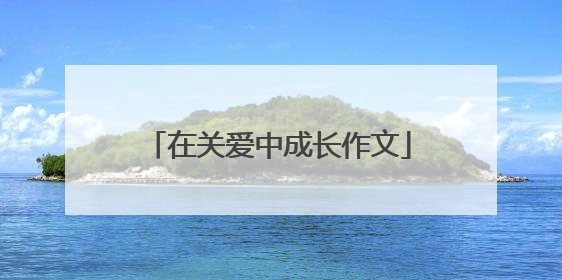 在关爱中成长作文