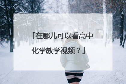 在哪儿可以看高中化学教学视频？