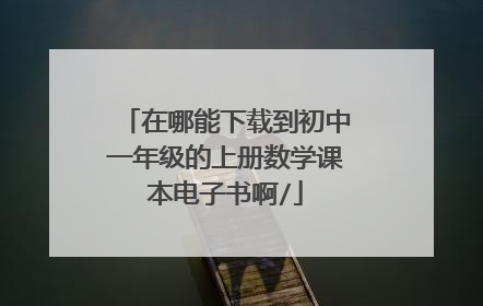 在哪能下载到初中一年级的上册数学课本电子书啊/