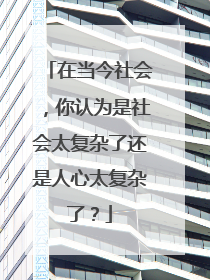 在当今社会,你认为是社会太复杂了还是人心太复杂了?