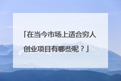 在当今市场上适合穷人创业项目有哪些呢？