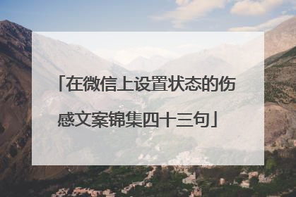 在微信上设置状态的伤感文案锦集四十三句