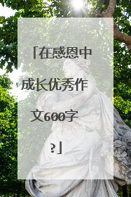 在感恩中成长优秀作文600字?