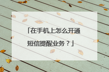 在手机上怎么开通短信提醒业务？