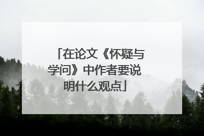 在论文《怀疑与学问》中作者要说明什么观点