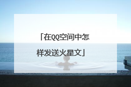 在QQ空间中怎样发送火星文