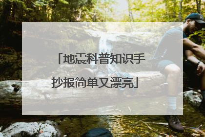 地震科普知识手抄报简单又漂亮