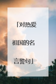 对热爱祖国的名言警句