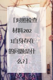 对照检查材料2021自身存在的问题是什么?