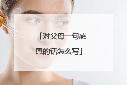 对父母一句感恩的话怎么写