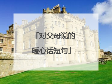 对父母说的暖心话短句