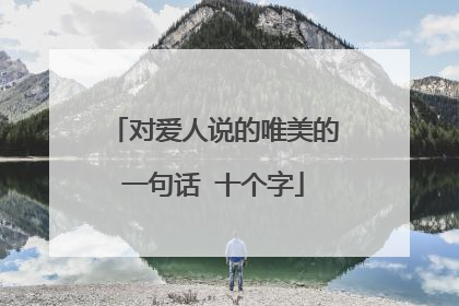 对爱人说的唯美的一句话 十个字