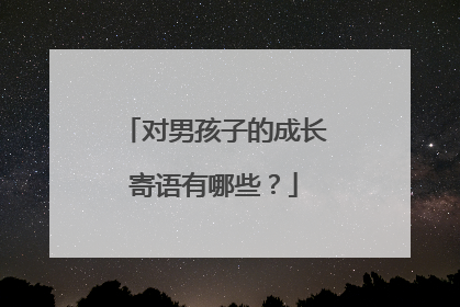 对男孩子的成长寄语有哪些？