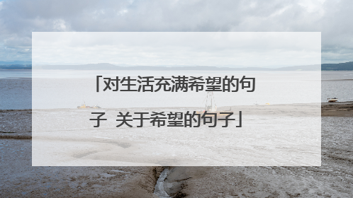 对生活充满希望的句子 关于希望的句子