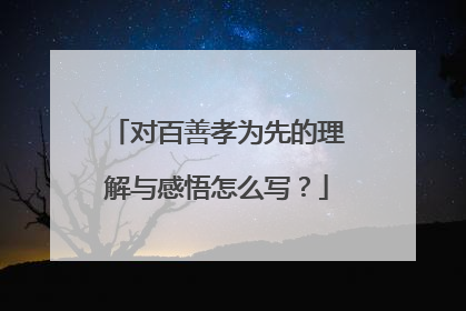 对百善孝为先的理解与感悟怎么写？