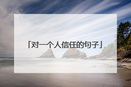对一个人信任的句子