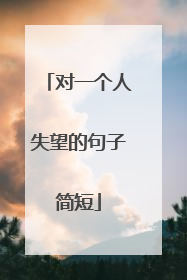 对一个人失望的句子简短
