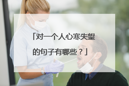 对一个人心寒失望的句子有哪些？